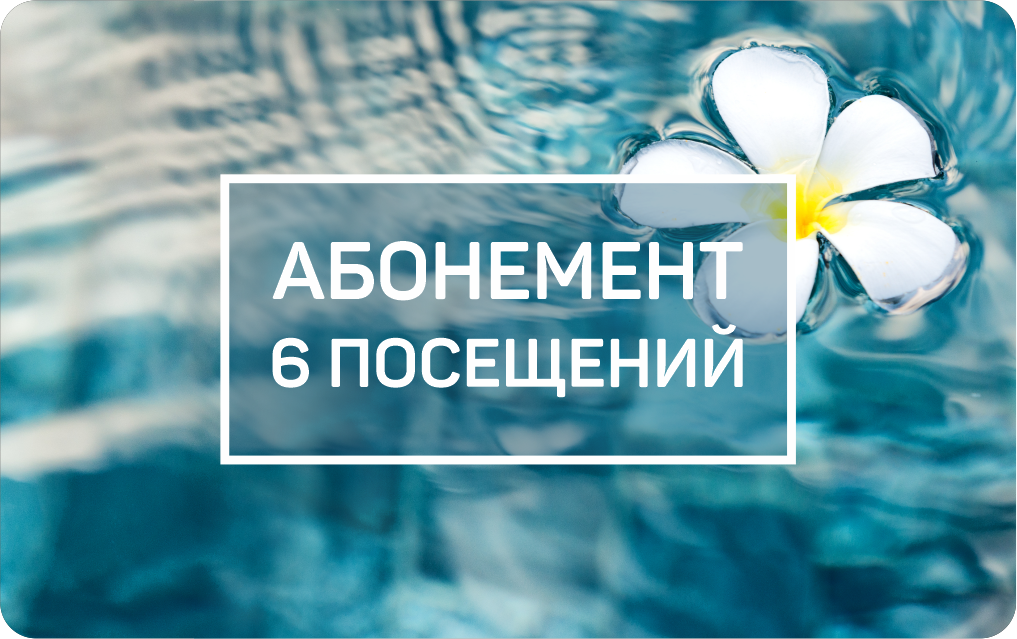 абонемент 6.png абонемент 6.png